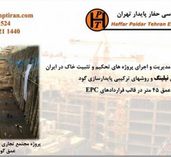 نیلینگ – شرکت حفار پایدار تهران