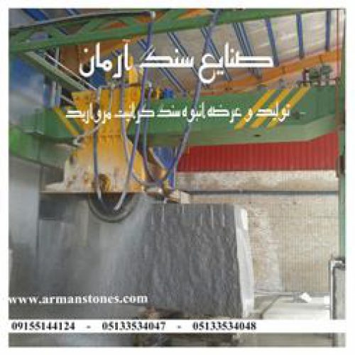 فروش ارزان سنگ گرانیت مروارید مشهد