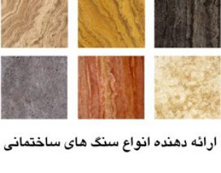 فروش سنگ های ساختمانی  در شیراز