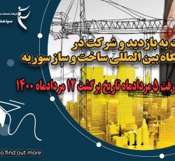 نمایشگاه بین الملی ساخت و ساز سوریه