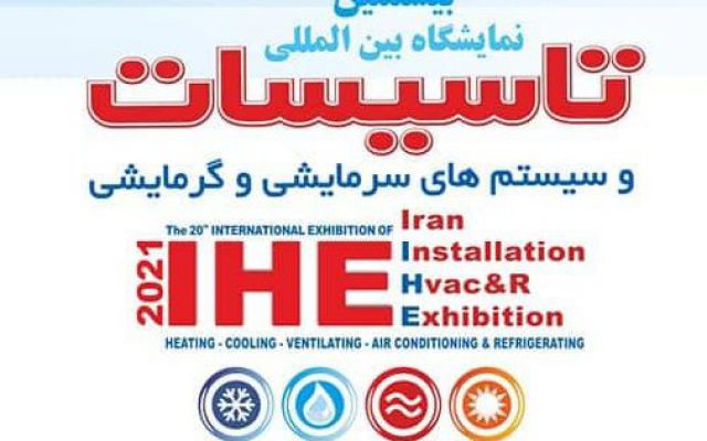 بیستمین نمایشگاه بین المللی تاسیسات و سیستم های سرمایشی و گرمایشی تهران 1400