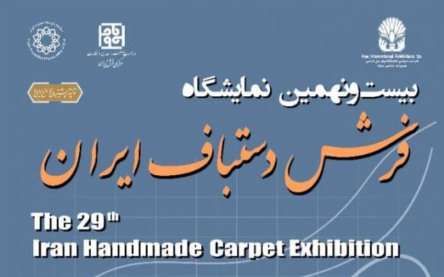 نمایشگاه فرش دستباف ایران تهران 1400 بیست و نهمین دوره