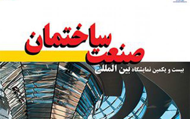 بیست و یکمین نمایشگاه بین المللی صنعت ساختمان تهران 1400