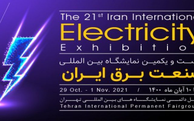 بیست و یکمین نمایشگاه بین المللی صنعت برق تهران