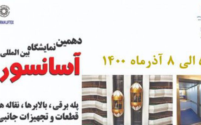 دهمین نمایشگاه بین المللی آسانسور، پله برقی، بالابرها ، نقاله ها، قطعات و تجهیزات جانبی تهران