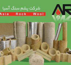 پشم سنگ لوله ای آسیا