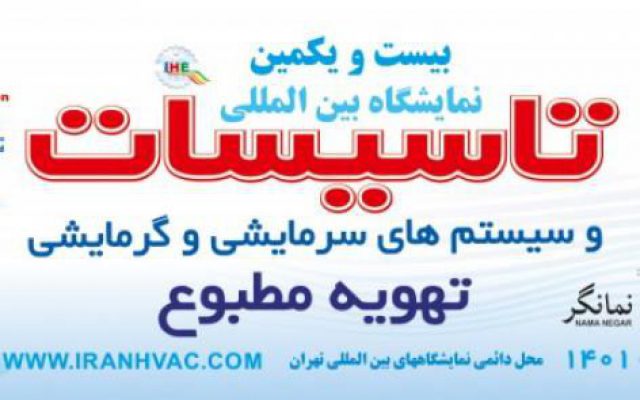 نمایشگاه بین المللی تاسیسات ساختمان و سیستمهای سرمایشی و گرمایشی تهران 1401