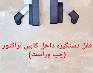 پخش قفل ودستگیره کابین تراکتور اصل
