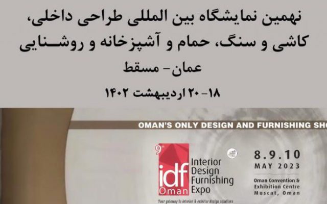 نمایشگاه بین المللی تخصصی طراحی داخلی در عمان 2023