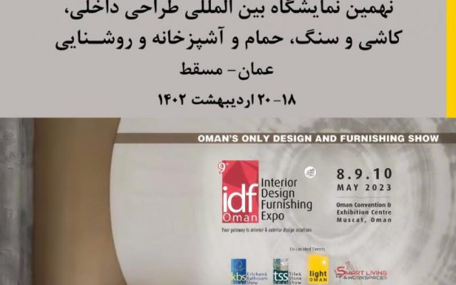 نمایشگاه بین المللی تخصصی طراحی داخلی کاشی آشپزخانه و روشنایی عمان 2023