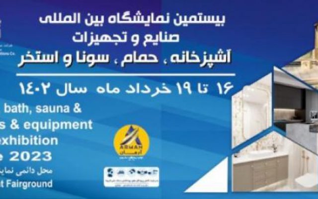 نمایشگاه بین المللی صنایع و تجهیزات آشپزخانه، حمام، سونا و استخر تهران 1402