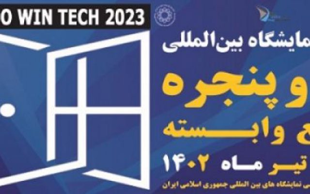نمایشگاه بین المللی در و پنجره و صنایع وابسته تهران 1402
