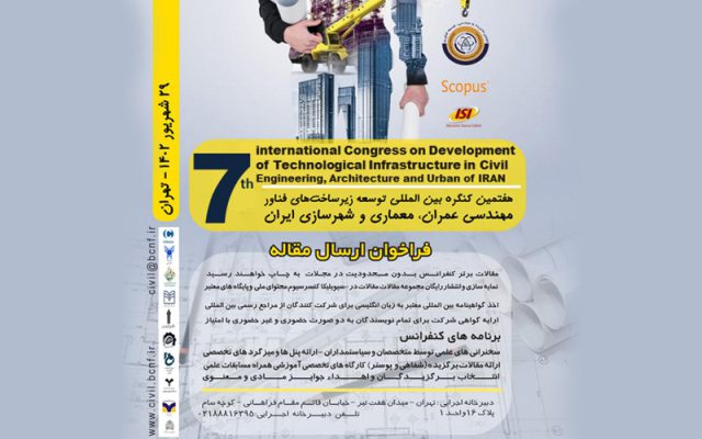 کنگره توسعه زیر ساخت‌های فنـاور مهندسی عمران، معماری و شهرسازی ایران تهران 1402