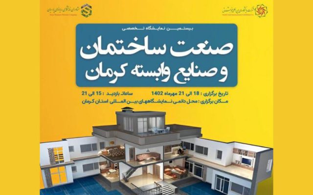 نمایشگاه تخصصی صنعت ساختمان و صنایع وابسته کرمان 1402