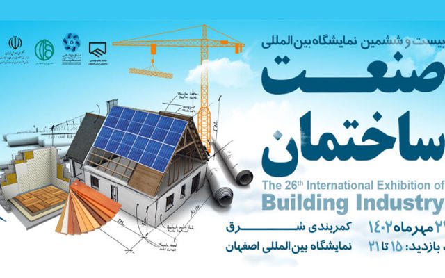 نمایشگاه بین المللی صنعت ساختمان و صنایع وابسته اصفهان 1402