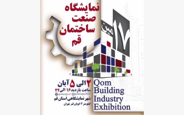 نمایشگاه تخصصی صنعت ساختمان قم 1402