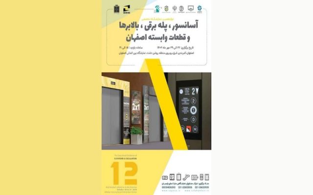 نمایشگاه آسانسور، پله برقی، بالابر، صنایع و تجهیزات وابسته اصفهان 1402