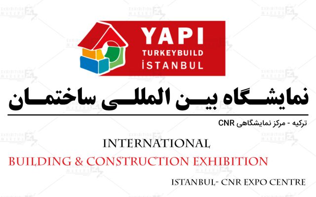 نمایشگاه بین المللی صنعت و مصالح ساختمان استانبول 2024