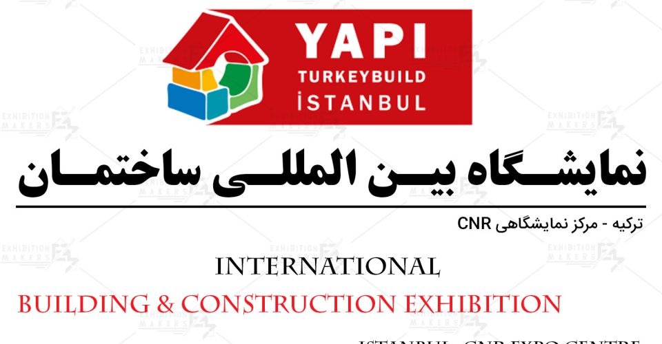 نمایشگاه بین المللی صنعت و مصالح ساختمان استانبول 2024