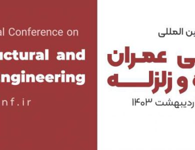 کنفرانس بین المللی مهندسی عمران، سازه و زلزله تهران 1403