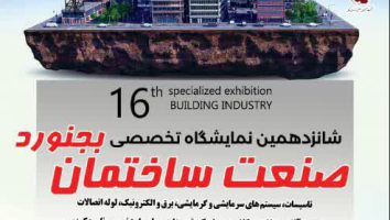 نمایشگاه تخصصی و جامع صنعت ساختمان و معماری خراسان شمالی 1403