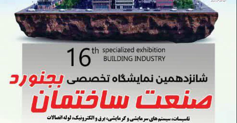 نمایشگاه تخصصی و جامع صنعت ساختمان و معماری خراسان شمالی 1403